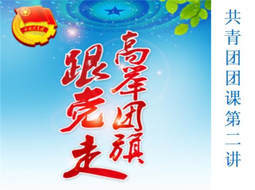 1.团课主题