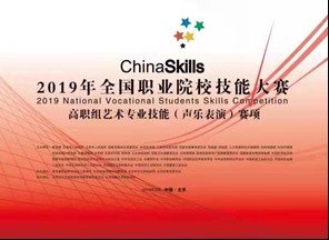 图二：2019年全国职业院校技能大赛高职组艺术专业技能（声乐表演）赛项展示板