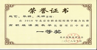 图三：2018年北京市职业院校技能大赛教学能力比赛获奖证书