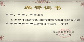 图四：2019年北京市职业院校技能大赛教学能力比赛获奖证书