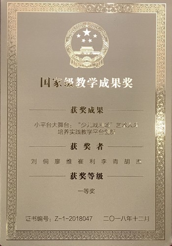 图五：学院获得2018年国家级教学成果奖一等奖
