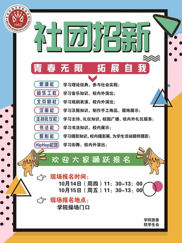 1社团纳新海报