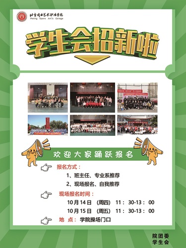 2学生会纳新海报