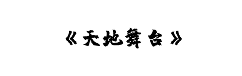 《天地舞台》