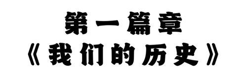 第一篇章《我们的历史》