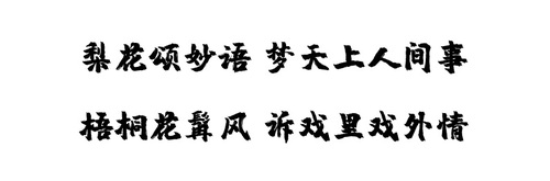 千秋绘梦