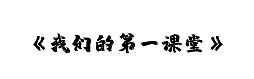 《我们的第一课堂》