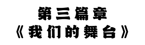 第三篇章《我们的舞台》