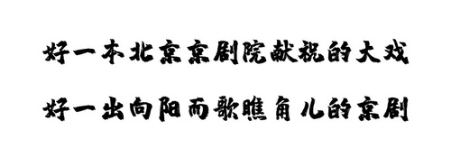 向阳而歌