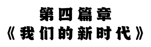 第四篇章《我们的新时代》