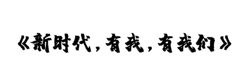 《新时代，有我，有我们》