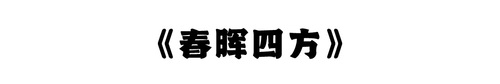 春晖四方png