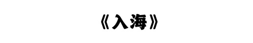 入海