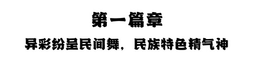 第一篇章