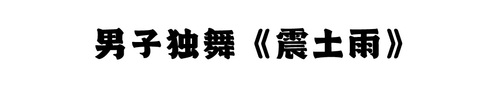 震土雨