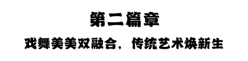 第二篇章