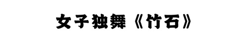 竹石
