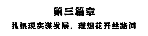 第三篇章