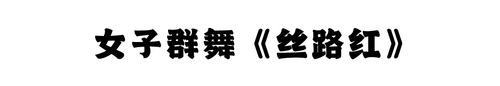 丝路红