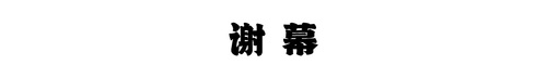 谢幕