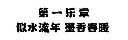 第一乐章