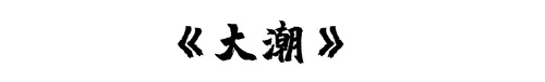 大潮
