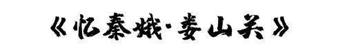 亿青娥 娄山关