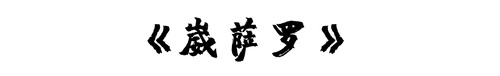 崴萨罗