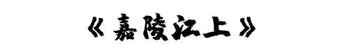 嘉隣江上