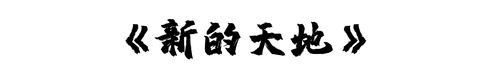 新的天地