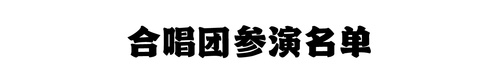 合唱团参演演员
