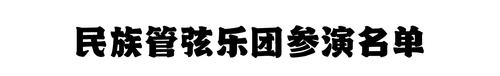 民族管玄乐团参演名单