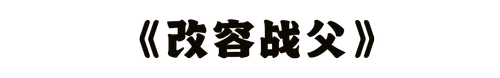 改容战父