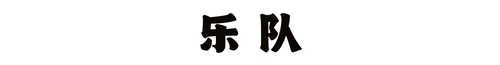 乐队