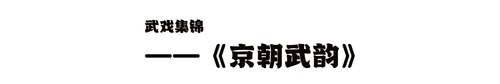 京朝武韵