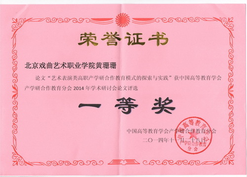 黄珊珊论文《艺术表演类高职产学研合作教育模式的探索与实践——以全讯白菜策略为例》，荣获了优秀论文一等奖_调整大小